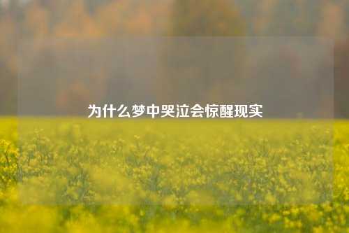 为什么梦中哭泣会惊醒现实